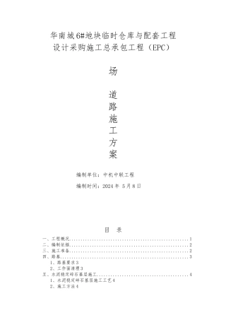 场内道路工程施工设计方案