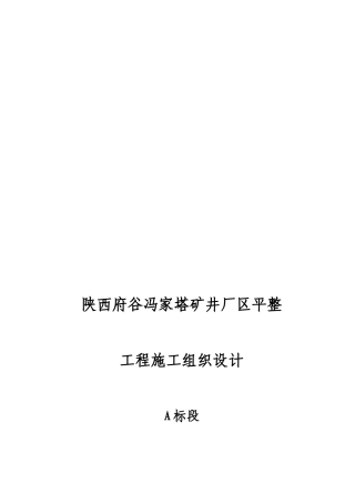 场区平整工程施工组织设计