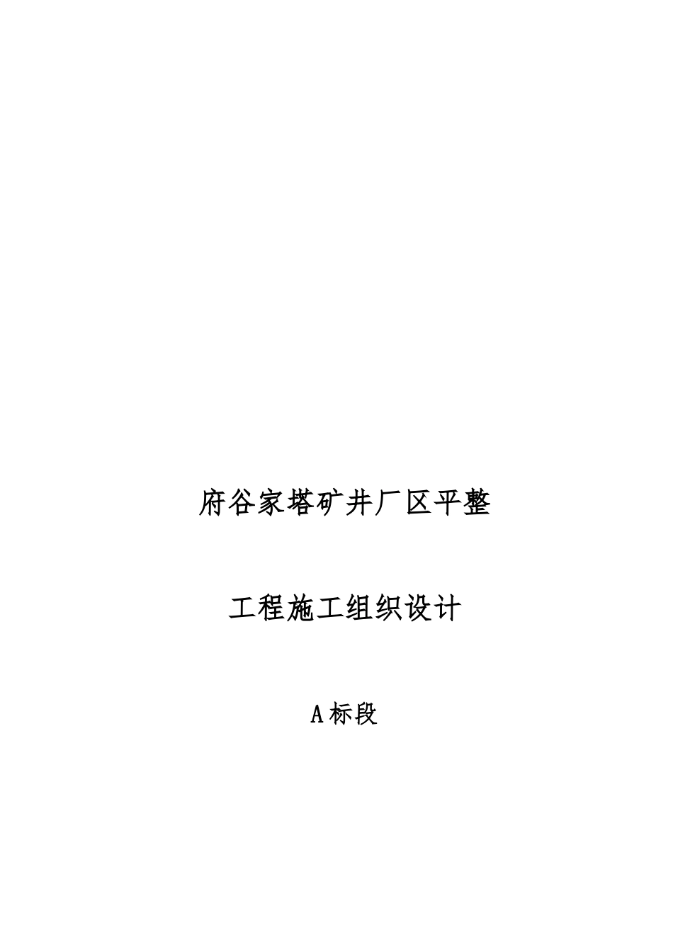 场区平整工程施工设计方案_第1页