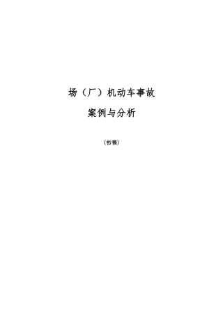 场厂资料内机动车事故案例与分析报告