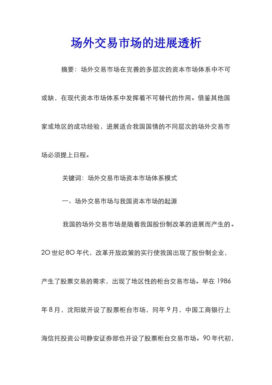 场外交易市场的发展透析_第1页