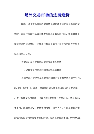场外交易市场的发展透析