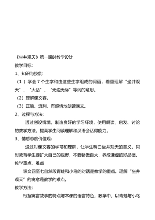 坐井观天教学设计说明