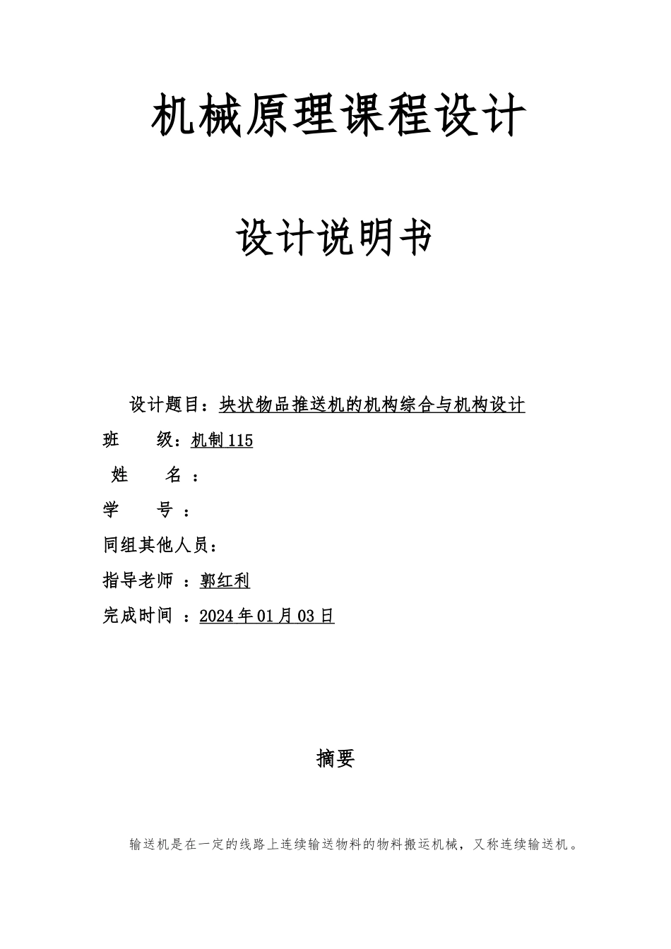 块状物品推送机的机构综合与机构设计说明_第1页