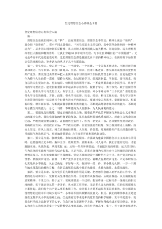 坚定理想信念心得体会5篇