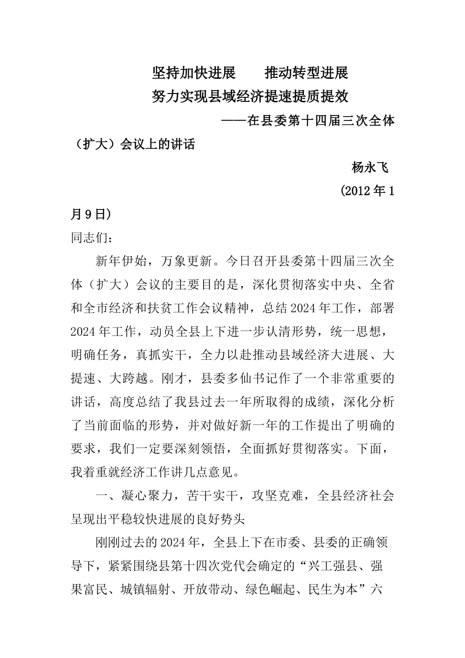 坚持加快发展 推进转型发展_第1页