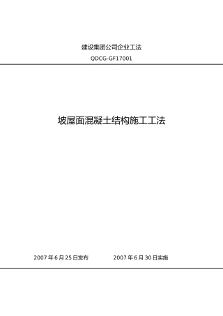 坡屋面混凝土结构施工工法