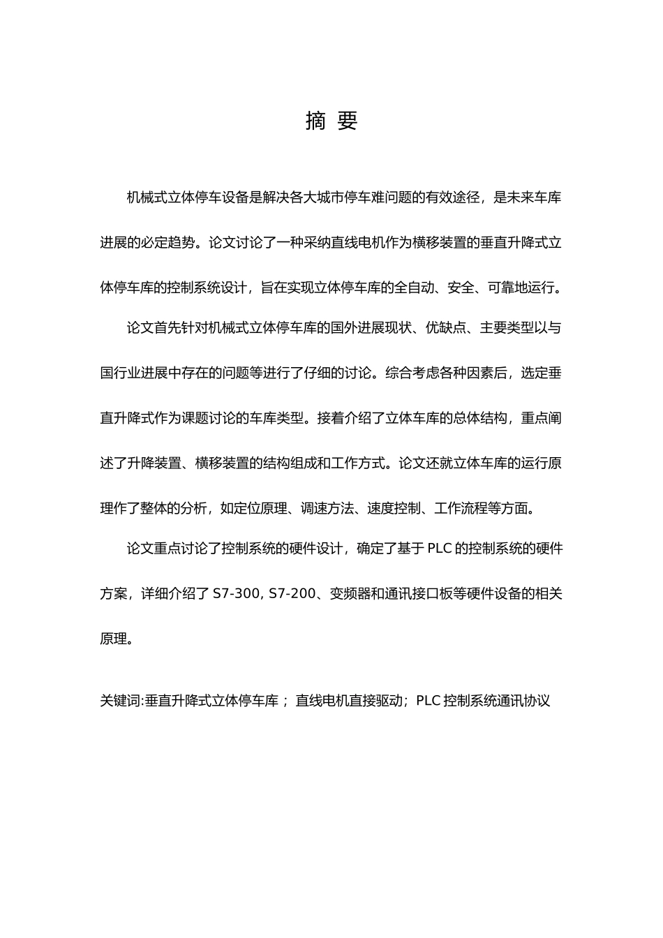 垂直提升式立体车库电气系统硬件设计论文_第2页
