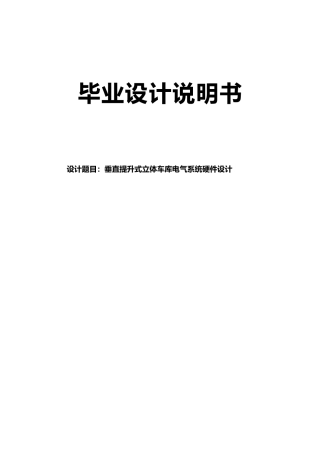垂直提升式立体车库电气系统硬件设计论文