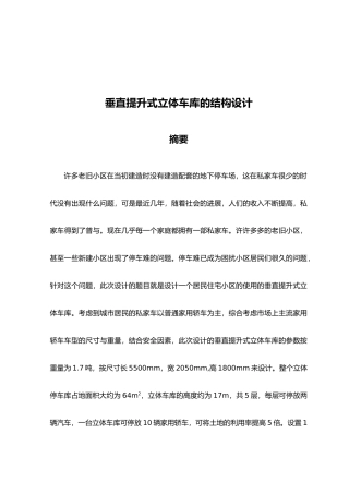 垂直提升式立体车库的结构设计说明