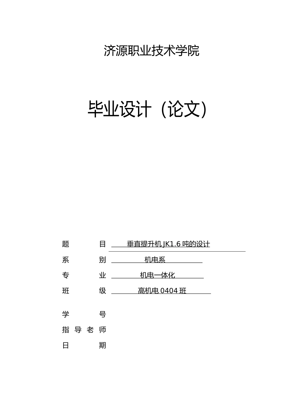 垂直提升机JK16吨的设计说明_第1页