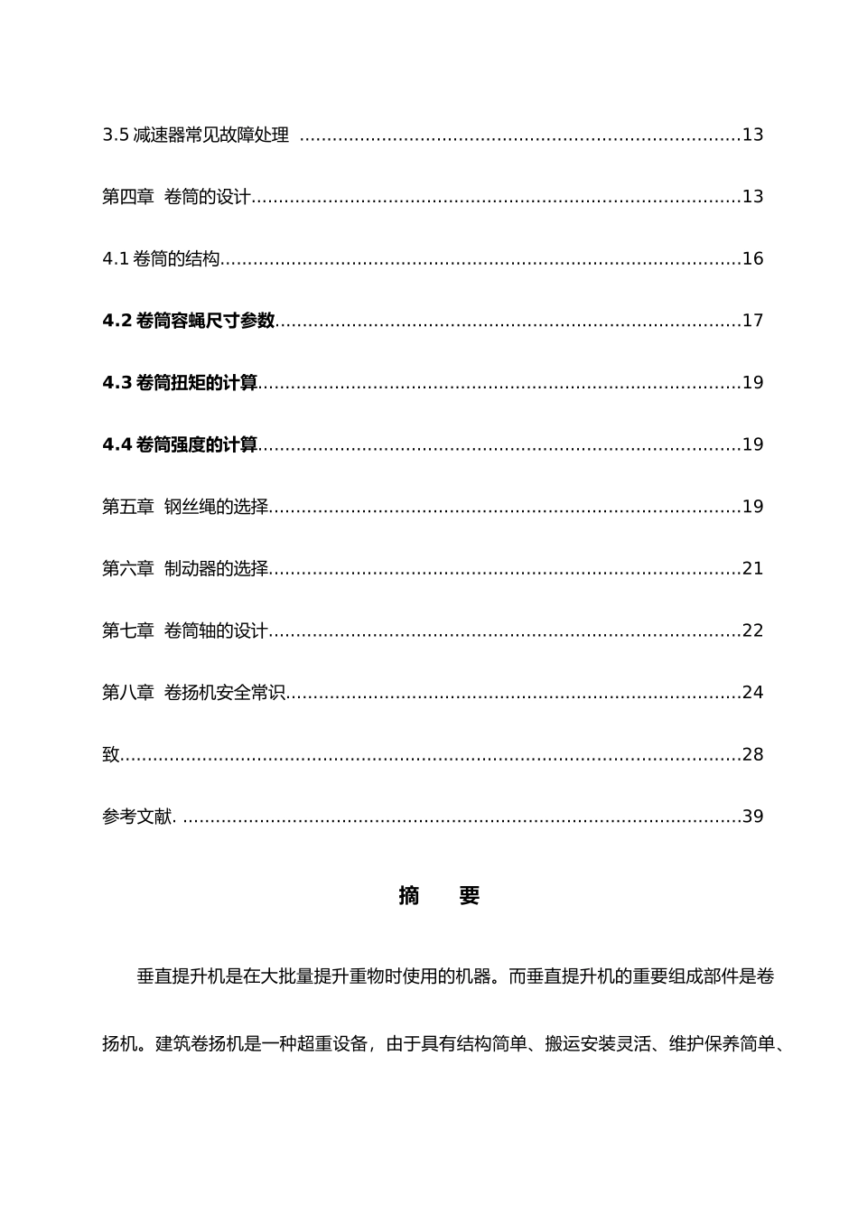 垂直提升机JK16吨的设计说明_第3页