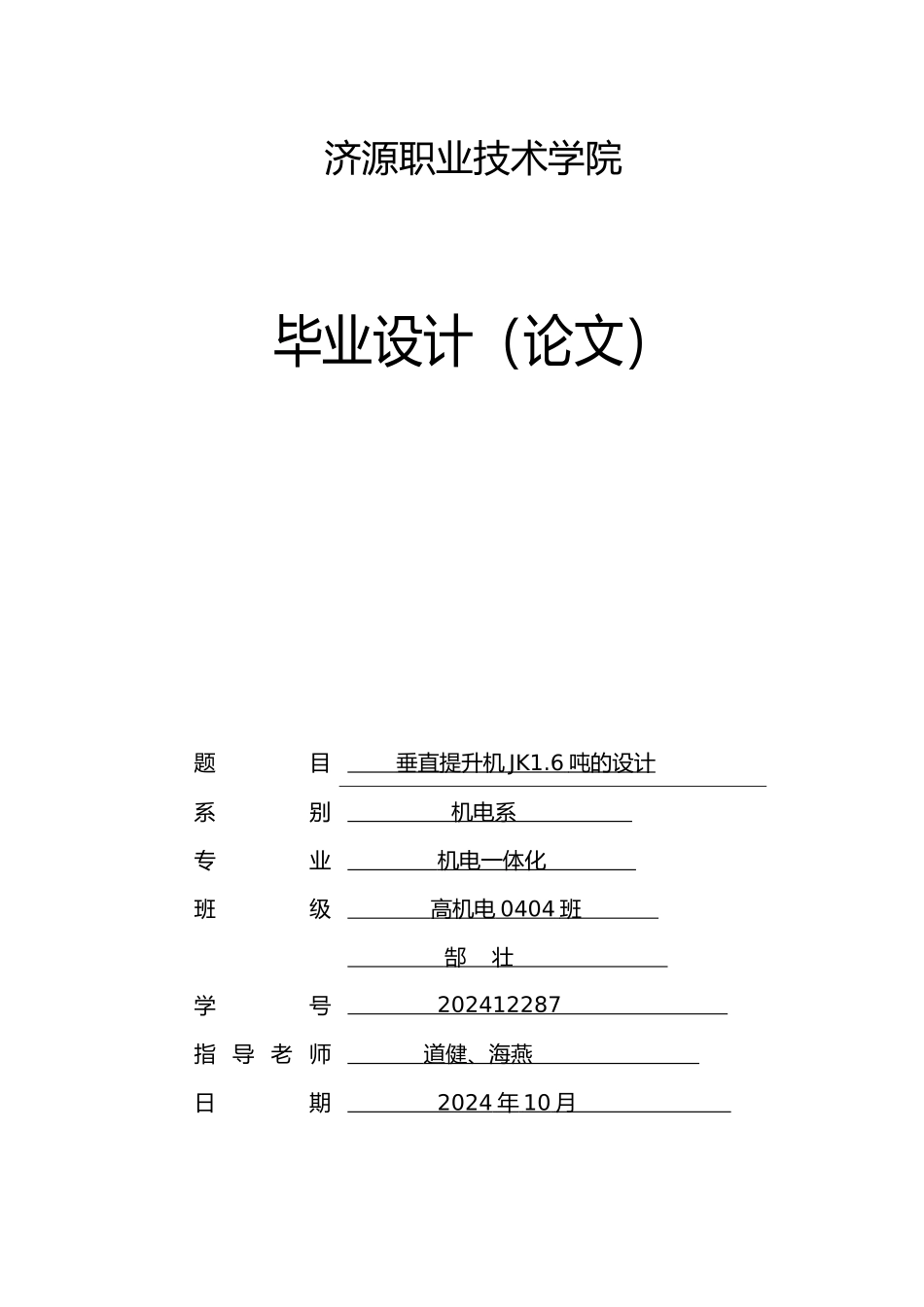 垂直提升机JK6吨的设计说明_第1页