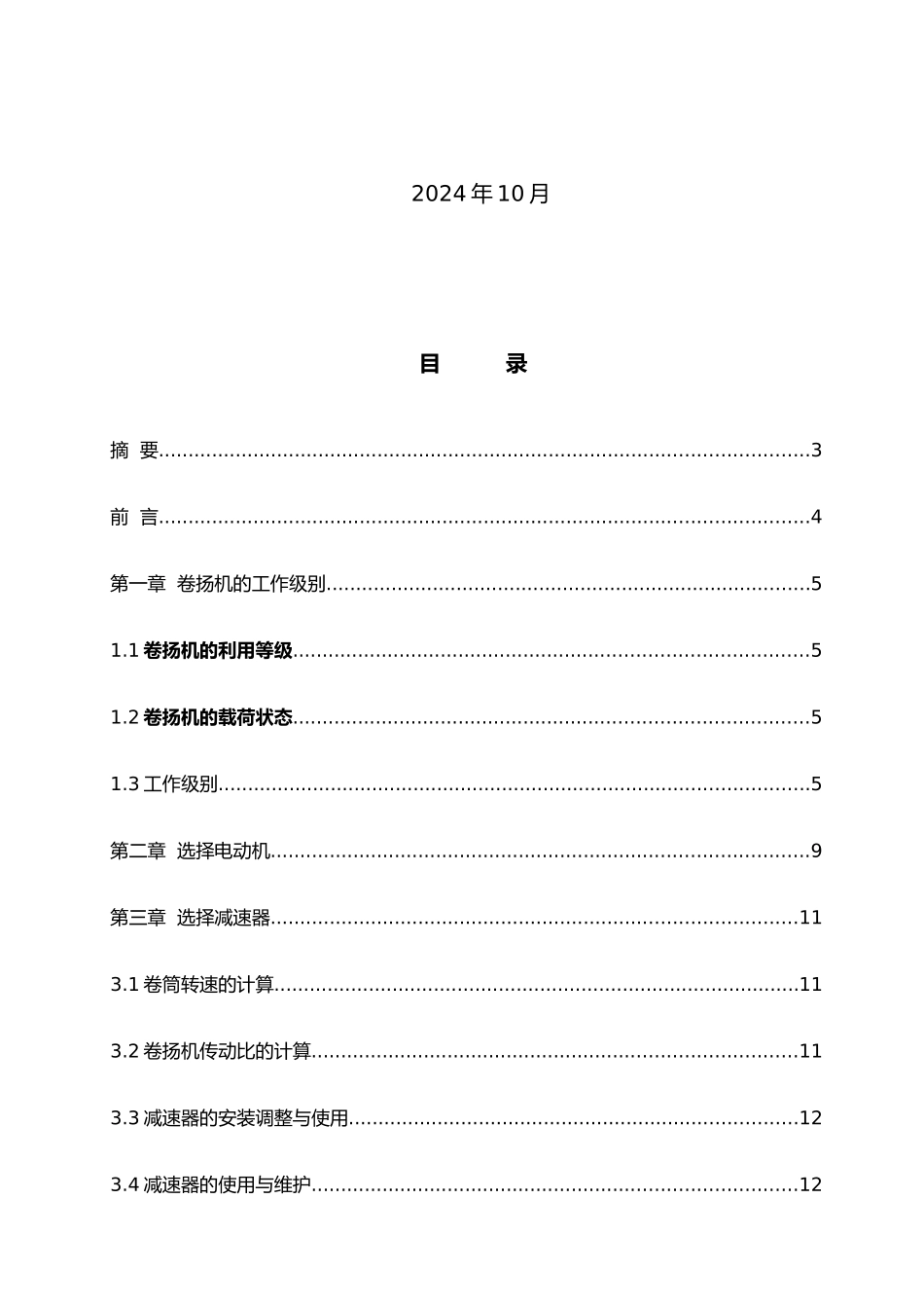 垂直提升机JK6吨的设计说明_第2页