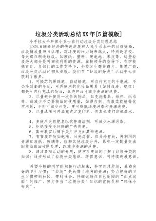 垃圾分类活动总结XX年