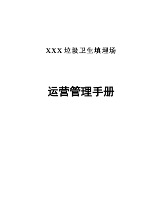 垃圾卫生填埋场运营管理手册
