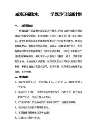 垃圾发电厂全能运行培训计划实施