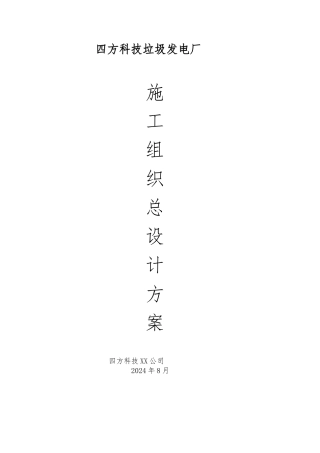 垃圾发电厂施工组织总设计方案