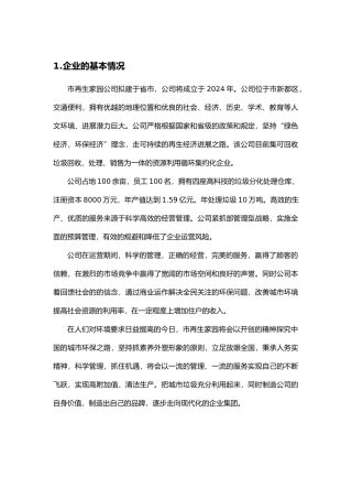 垃圾回收商业实施计划书