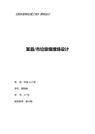 垃圾填埋场设计课程设计1