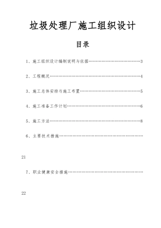 垃圾处理厂工程施工设计方案编制说明