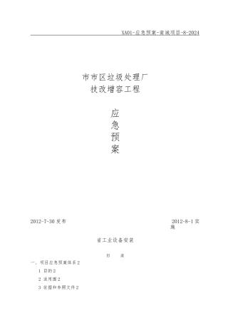 垃圾处理厂技改增容工程应急处置预案
