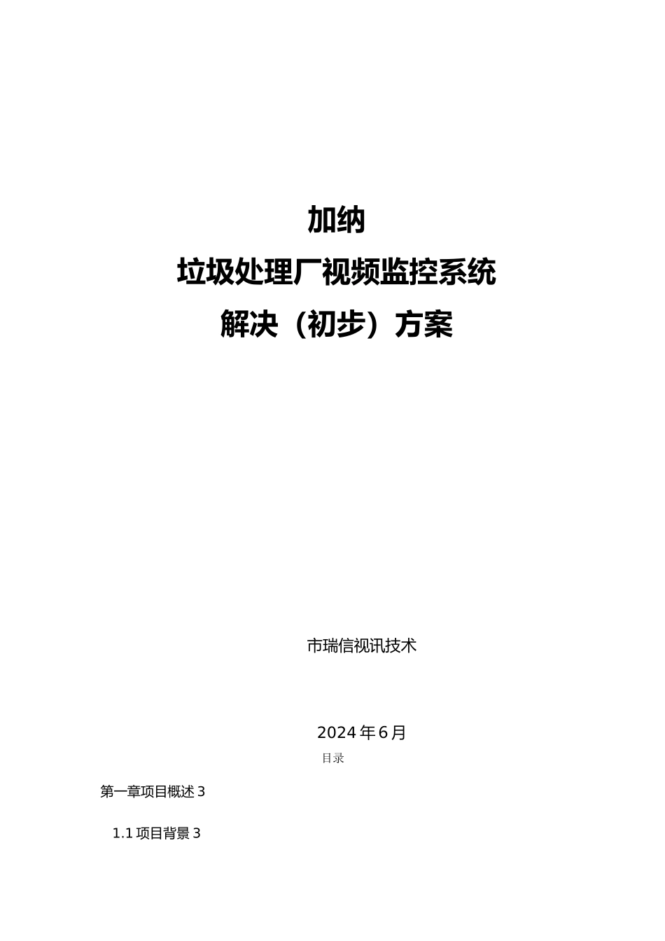 垃圾处理厂视频监控系统设计说明_第1页