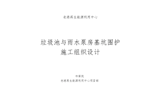 垃圾池与雨水泵基坑围护工程施工设计方案