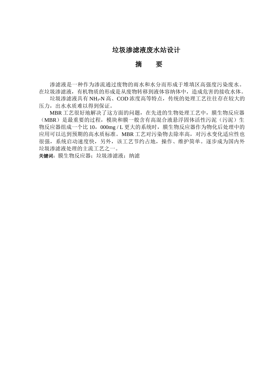 垃圾渗滤液废水站设计_第1页