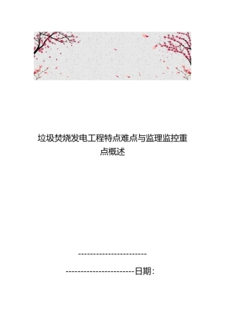 垃圾焚烧发电工程特点难点与监理监控重点概述