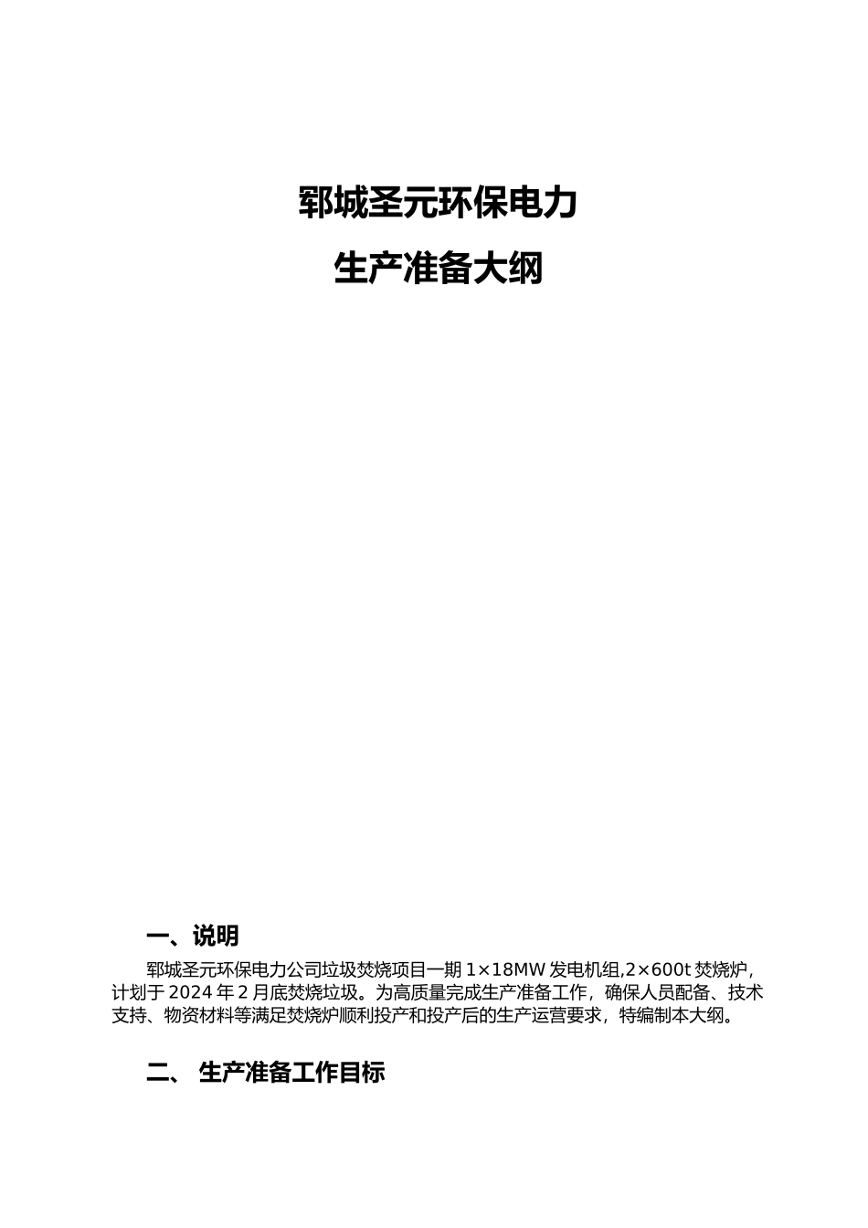 垃圾焚烧项目生产准备大纲_第1页