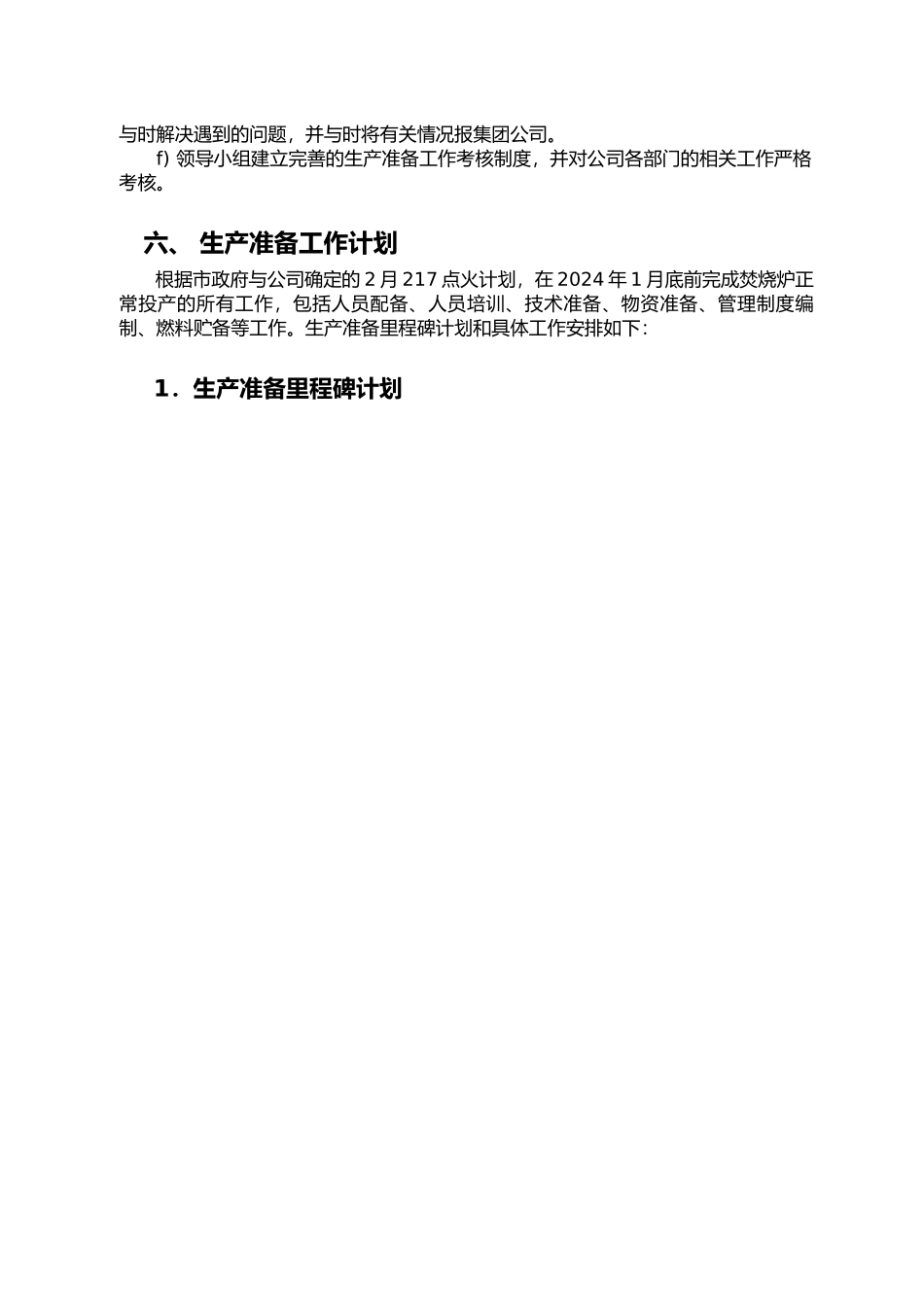 垃圾焚烧项目生产准备大纲_第3页