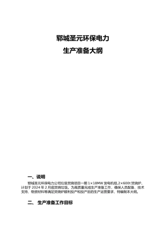 垃圾焚烧项目生产准备大纲