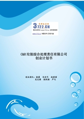 垃圾综合处理创业计划书