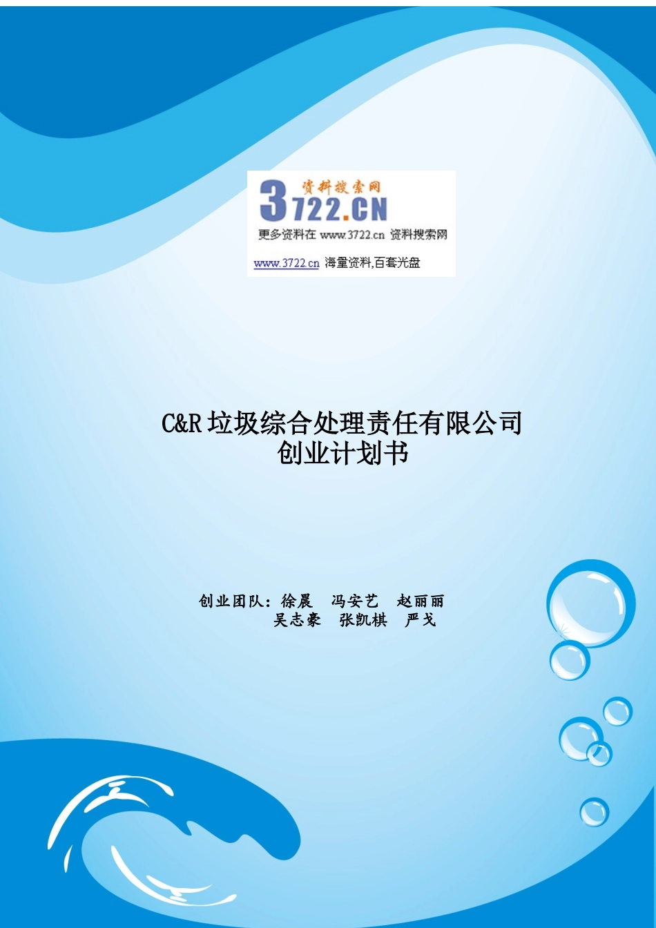 垃圾综合处理责任公司创业计划书_第1页