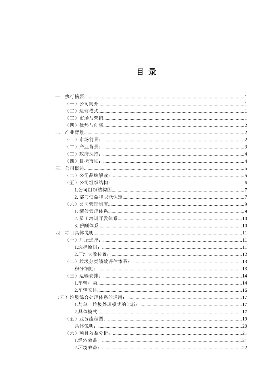 垃圾综合处理责任公司创业计划书_第2页