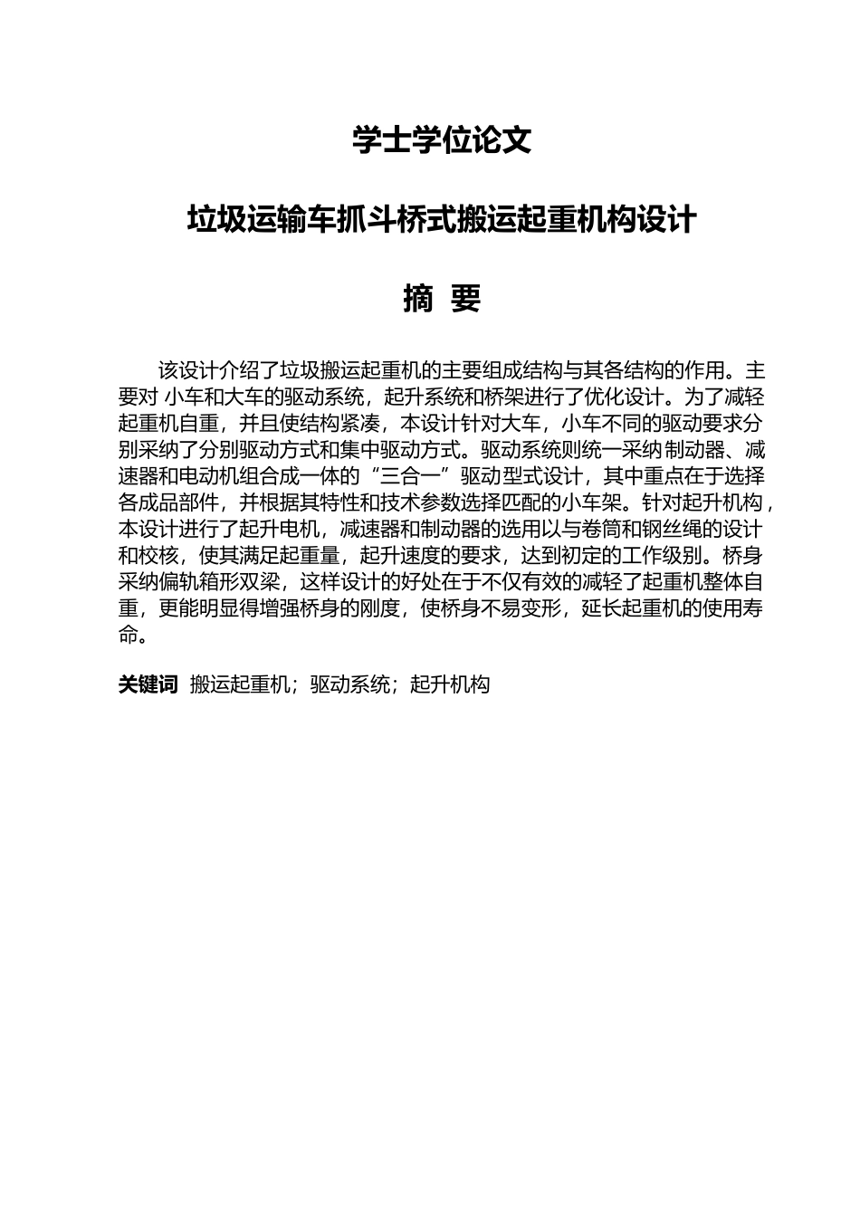 垃圾运输车抓斗桥式搬运起重机构设计论文_第1页