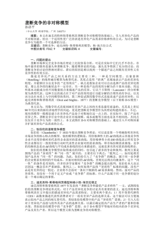 垄断竞争的非对称模型