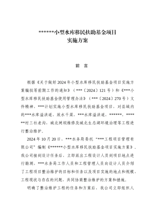 型水库移民扶助资金项目实施方案