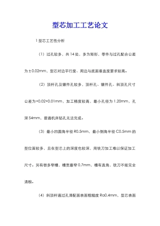 型芯加工工艺论文