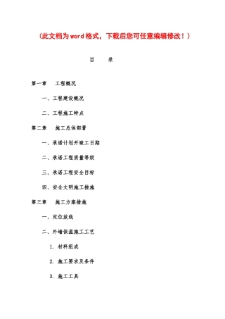 垦利棚户区保温施工组织设计完整版