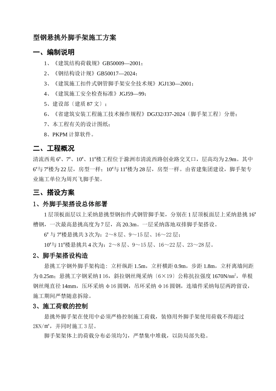 型钢悬挑脚手架方案_第1页