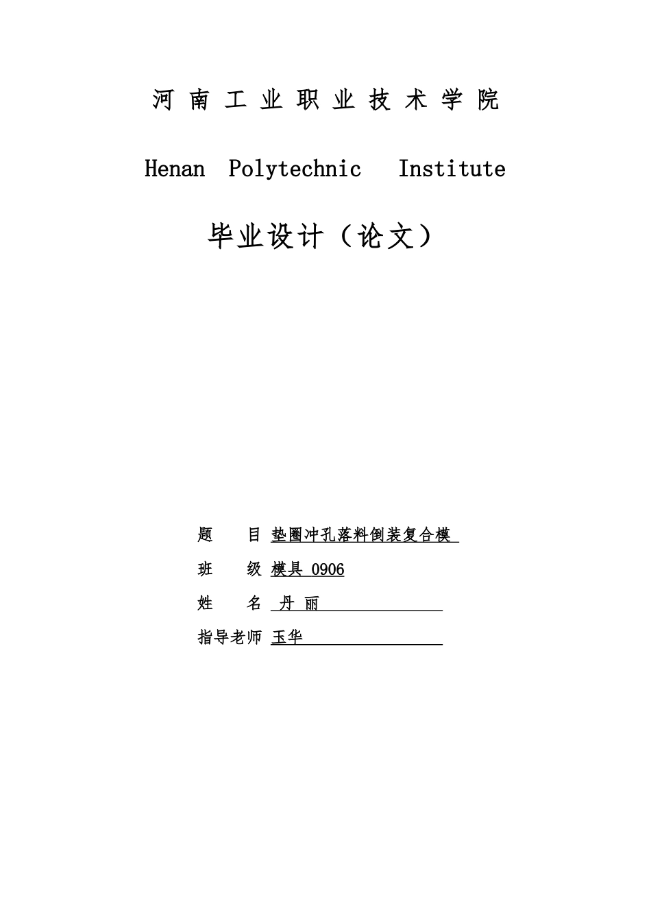 垫圈冲孔落料倒装复合模冲压模设计论文_第1页