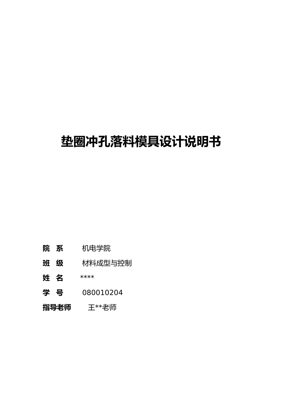 垫圈冲孔落料模具设计说明_第2页