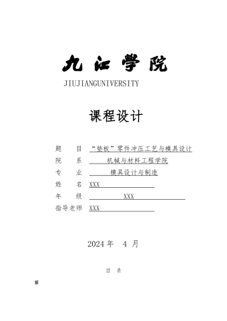 垫板零件冲压工艺与模具设计说明