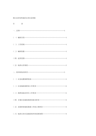 垫江县突发性地质灾害应急预案