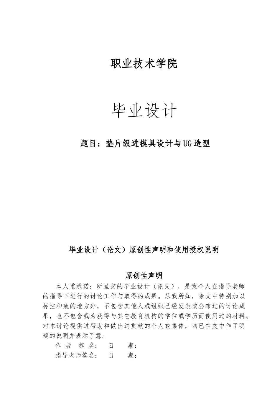 垫片级进模具设计与UG造型毕业论文_第1页
