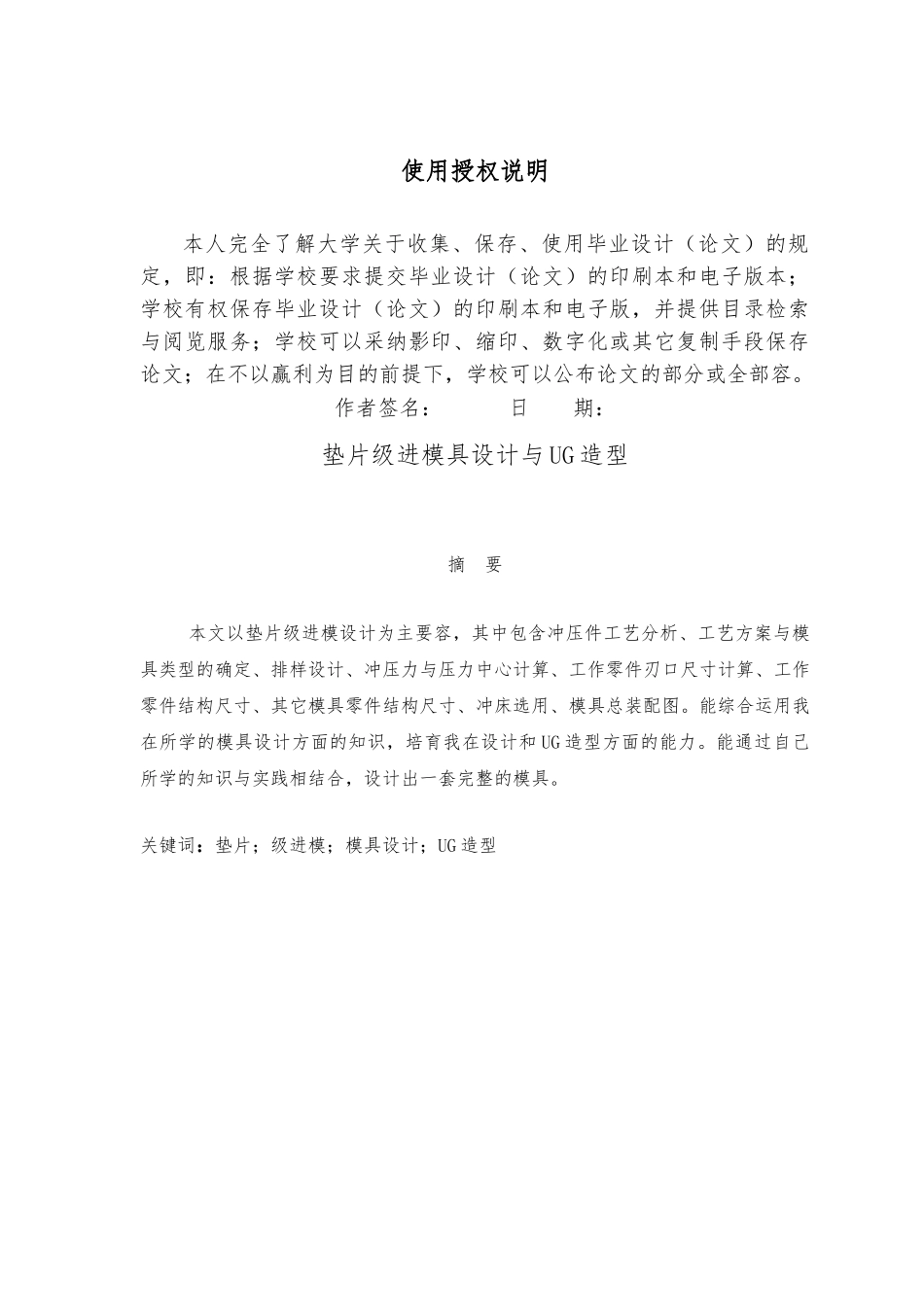 垫片级进模具设计与UG造型毕业论文_第2页