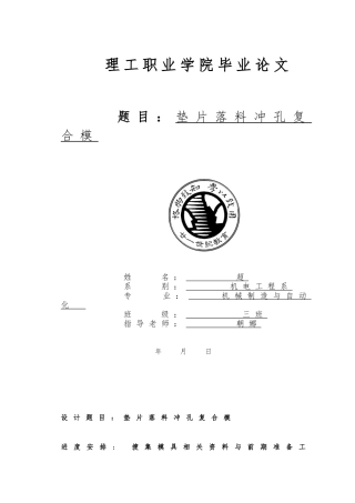 垫片落料冲孔复合模模具设计与制造毕业论文