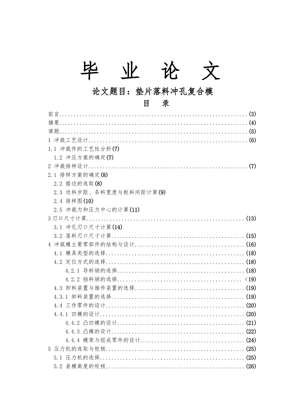 垫片落料冲孔复合模毕业论文_第1页